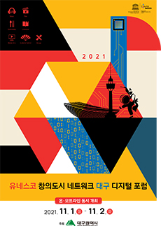 2021 UNESCO Creative Cities Network Daegu Digital Forum