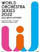 2022 월드오케스트라페스티벌 포스터