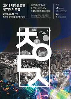2018 Global Creative City Forum in Daegu