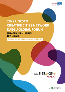 2022 유네스코 창의도시 네트워크 대구 국제포럼