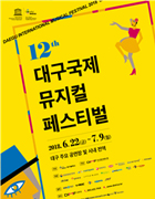 제12회 대구국제뮤지컬페스티벌 포스터