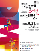 제13회 대구국제뮤지컬페스티벌 포스터