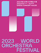 2023 월드오케스트라시리즈 포스터