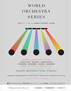 2016 월드오케스트라시리즈 포스터