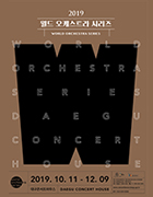 2019 월드오케스트라시리즈 포스터
